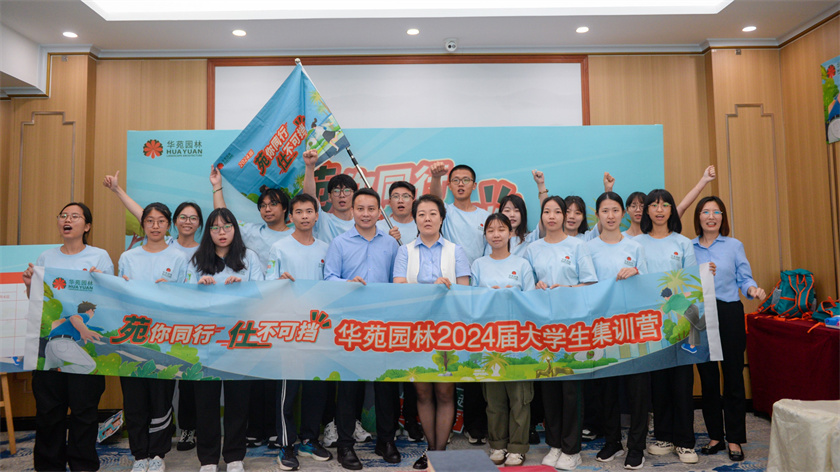 苑你同行，仕不可擋 | 華苑園林2024屆大學(xué)生集訓(xùn)營圓滿結(jié)營