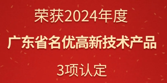 華苑園林榮獲三項廣東省名優(yōu)高新技術產品認定