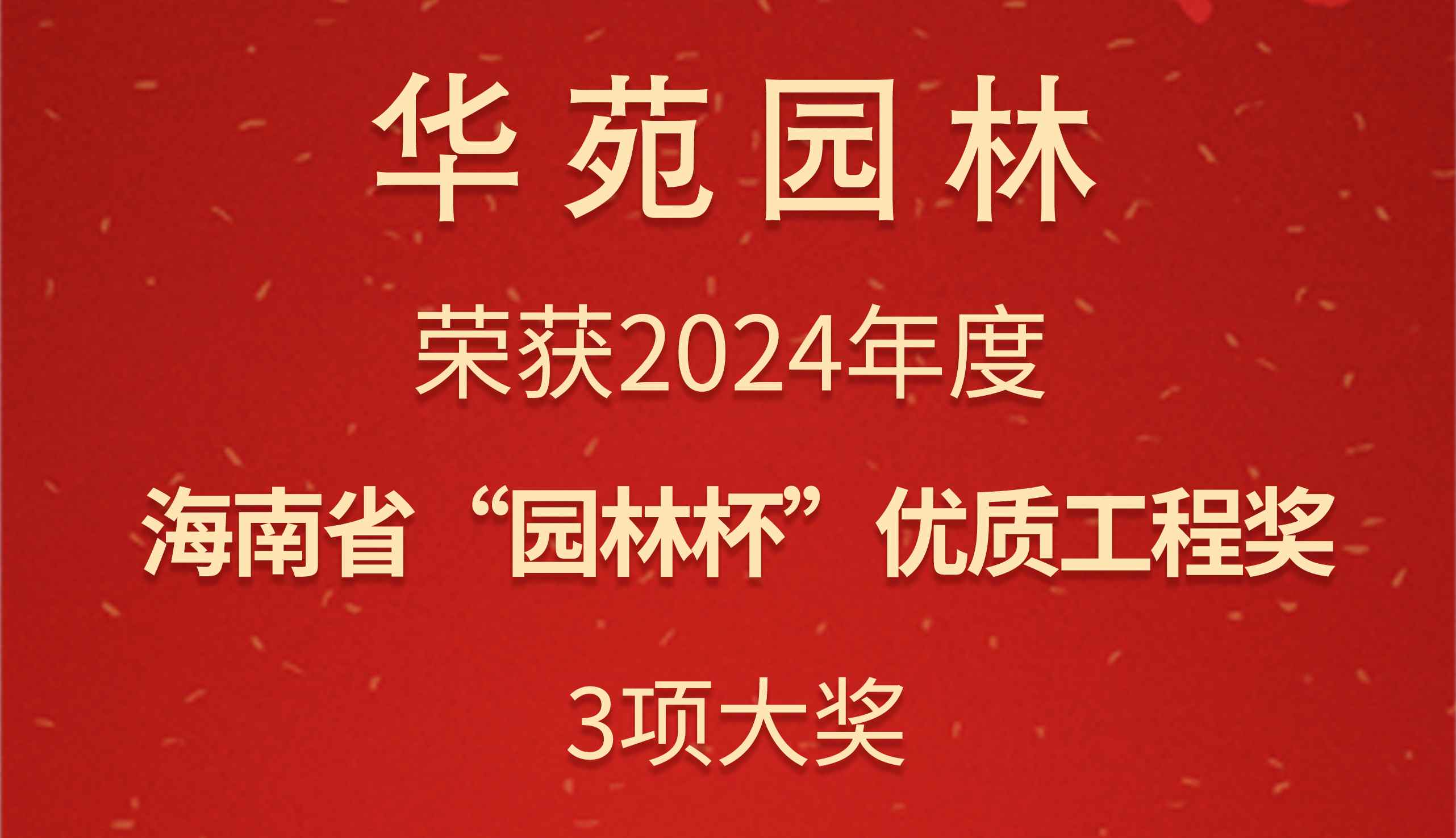 華苑園林3項目榮獲2024年度海南省“園林杯”優(yōu)質工程獎